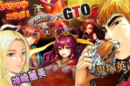 Rekoo社のスマホゲーム「ファンタジードライブ」に、ダブルエルがマンガIPを提供いたしました。マンガ「GTO」（作：藤沢とおる）とのコラボイベントが、6月1日〜14日の間、開催されます。