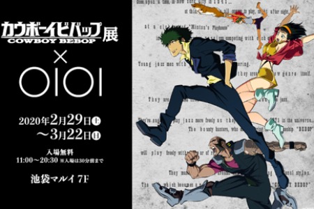 『カウボーイビバップ展 in 池袋マルイ』の開催決定！
