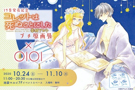 「17巻発売記念『コレットは死ぬことにした』プチ原画展」開催！