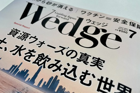 Wedgeにて、代表保手濱の連載第4回が掲載されました。