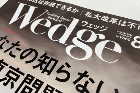 Wedgeにて、代表保手濱の連載第5回が掲載されました。
