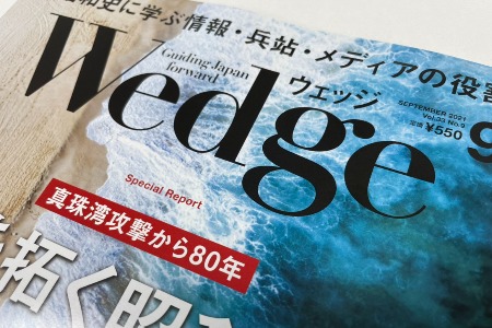 Wedgeにて、代表保手濱の連載第6回が掲載されました。