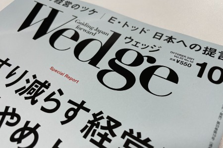 Wedgeにて、代表保手濱の連載第7回が掲載されました。