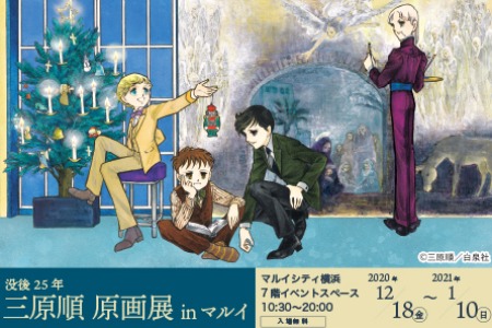 没後25年『三原順 原画展 in 横浜』マルイシティ横浜で開催決定！