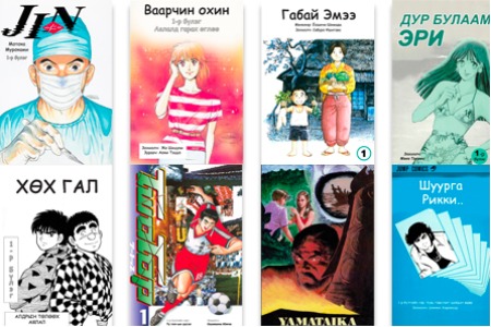 モンゴル初！日本マンガのデジタル配信を開始