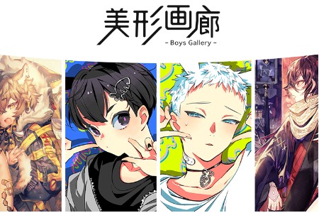 人気アーティストが描く極上男子が一堂に集結する 『美形画廊-BoysGallery-』スタート！