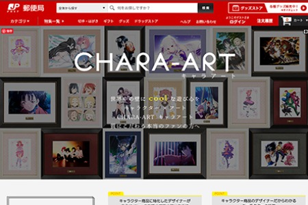 キャラアート、『郵便局のネットショップ』にて取り扱い開始