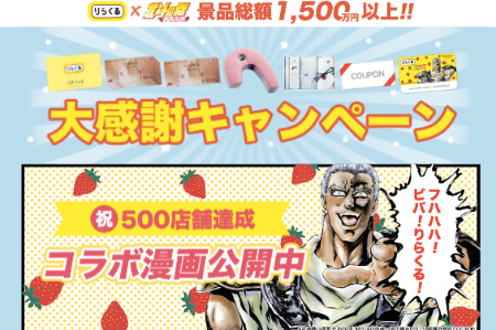 身近に、手軽にリラクゼーションスペースを提供する「りらくる」様のキャンペーンに、「北斗の拳　イチゴ味」をご利用いただきました。