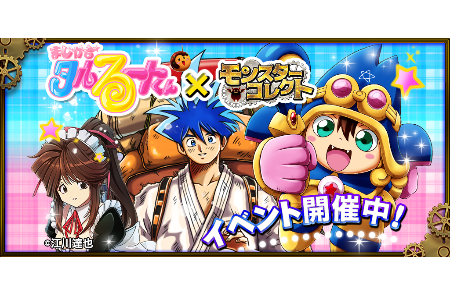 江川達也先生のイラスト入りサイン色紙が当たるキャンペーンも同時開催！ 　冒険RPG「モンスターコレクト」にて「まじかる☆タルるートくん」初のアプリゲームコラボ開催！