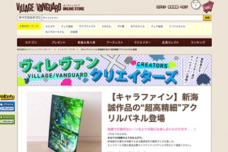 キャラアート『新海誠作品』を「ヴィレッジヴァンガードONLINE STORE」で販売開始
